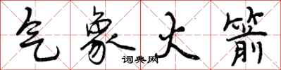曾庆福气象火箭行书怎么写