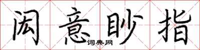 荆霄鹏闳意眇指楷书怎么写