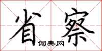 荆霄鹏省察楷书怎么写