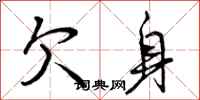 曾庆福欠身行书怎么写