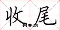 荆霄鹏收尾楷书怎么写