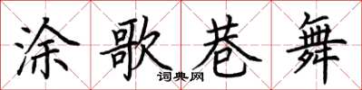 荆霄鹏涂歌巷舞楷书怎么写