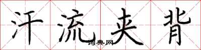 荆霄鹏汗流夹背楷书怎么写