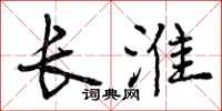 曾庆福长淮行书怎么写