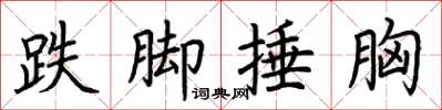 荆霄鹏跌脚捶胸楷书怎么写