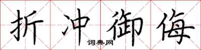 荆霄鹏折冲御侮楷书怎么写