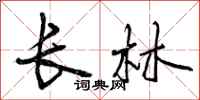 曾庆福长林行书怎么写