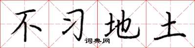 荆霄鹏不习地土楷书怎么写