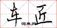 曾庆福车匠行书怎么写