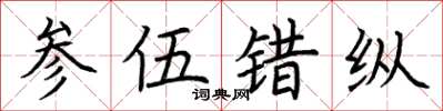 荆霄鹏参伍错纵楷书怎么写