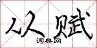 曾庆福从赋行书怎么写