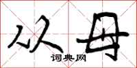 曾庆福从母行书怎么写