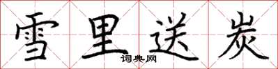 荆霄鹏雪里送炭楷书怎么写