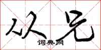 曾庆福从兄行书怎么写