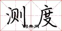 荆霄鹏测度楷书怎么写