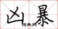荆霄鹏凶暴楷书怎么写