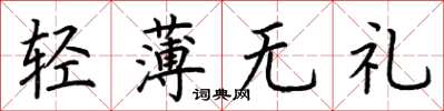 荆霄鹏轻薄无礼楷书怎么写