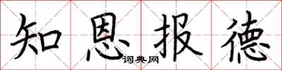 荆霄鹏知恩报德楷书怎么写