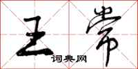 曾庆福王常行书怎么写