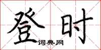 荆霄鹏登时楷书怎么写