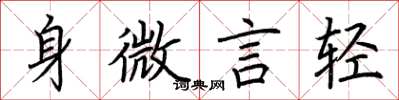 荆霄鹏身微言轻楷书怎么写