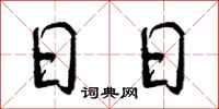 曾庆福日日行书怎么写