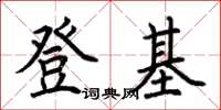 荆霄鹏登基楷书怎么写