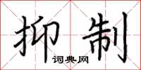 荆霄鹏抑制楷书怎么写