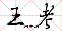曾庆福王考行书怎么写
