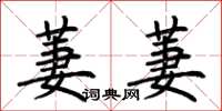 荆霄鹏萋萋楷书怎么写