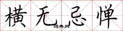 荆霄鹏横无忌惮楷书怎么写