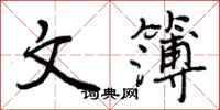 曾庆福文簿行书怎么写