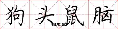 荆霄鹏狗头鼠脑楷书怎么写