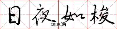 曾庆福日夜如梭行书怎么写