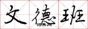 曾庆福文德班行书怎么写