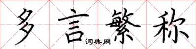 荆霄鹏多言繁称楷书怎么写