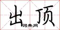 荆霄鹏出顶楷书怎么写