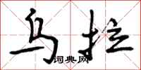 曾庆福乌拉行书怎么写