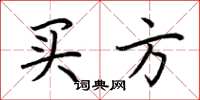 荆霄鹏买方楷书怎么写