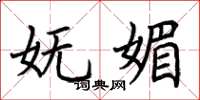 荆霄鹏妩媚楷书怎么写
