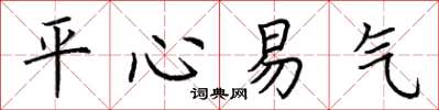 荆霄鹏平心易气楷书怎么写