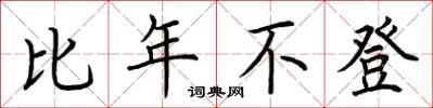 荆霄鹏比年不登楷书怎么写