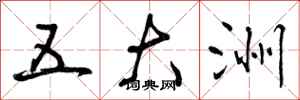 曾庆福五大洲行书怎么写