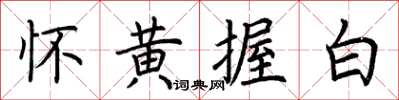 荆霄鹏怀黄握白楷书怎么写