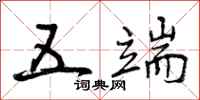 曾庆福五端行书怎么写
