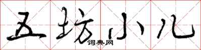 曾庆福五坊小儿行书怎么写