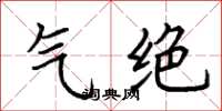 荆霄鹏气绝楷书怎么写