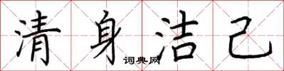 荆霄鹏清身洁己楷书怎么写