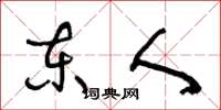 王冬龄东人草书怎么写