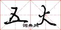 曾庆福五火行书怎么写
